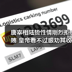 唐宰相陆贽性情刚烈拒贿 皇帝看不过眼劝其收礼(图2) 唐宰相陆贽性情刚烈拒贿 皇帝看不过眼劝其收礼(图2)