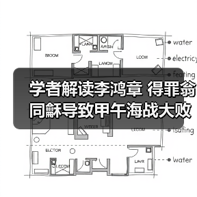 学者解读李鸿章 得罪翁同龢导致甲午海战大败(图1) 学者解读李鸿章 得罪翁同龢导致甲午海战大败(图1)