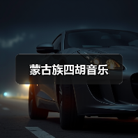 蒙古族四胡音乐