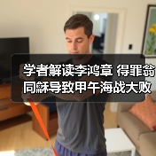 学者解读李鸿章 得罪翁同龢导致甲午海战大败(图2) 学者解读李鸿章 得罪翁同龢导致甲午海战大败(图2)