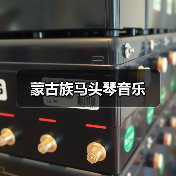 蒙古族马头琴音乐