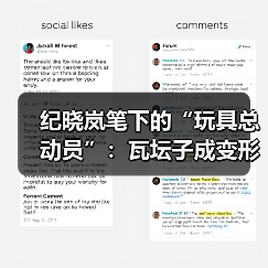 纪晓岚笔下的“玩具总动员”:瓦坛子成变形金刚(图4) 纪晓岚笔下的“玩具总动员”:瓦坛子成变形金刚(图4)
