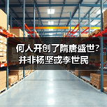 何人开创了隋唐盛世?并非杨坚或李世民(图2) 何人开创了隋唐盛世?并非杨坚或李世民(图2)