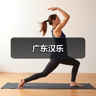 广东汉乐(图3) 广东汉乐(图3)