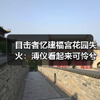 目击者忆建福宫花园失火:溥仪看起来可怜兮兮的(图3) 目击者忆建福宫花园失火:溥仪看起来可怜兮兮的(图3)