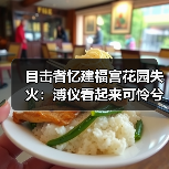 目击者忆建福宫花园失火:溥仪看起来可怜兮兮的(图2) 目击者忆建福宫花园失火:溥仪看起来可怜兮兮的(图2)
