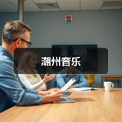 潮州音乐(图1) 潮州音乐(图1)