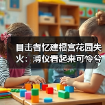 目击者忆建福宫花园失火：溥仪看起来可怜兮兮的
