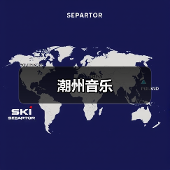 潮州音乐