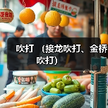吹打 (接龙吹打、金桥吹打) (图3) 吹打 (接龙吹打、金桥吹打) (图3)