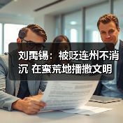 刘禹锡:被贬连州不消沉 在蛮荒地播撒文明(图4) 刘禹锡:被贬连州不消沉 在蛮荒地播撒文明(图4)