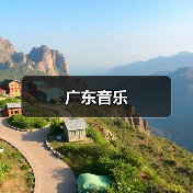 广东音乐（图4）