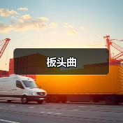 板头曲