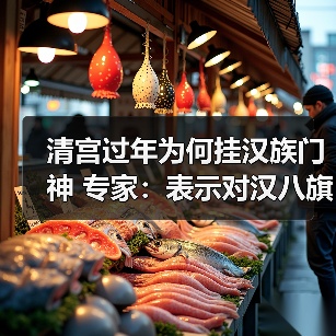 清宫过年为何挂汉族门神 专家:表示对汉八旗信任(图1) 清宫过年为何挂汉族门神 专家:表示对汉八旗信任(图1)