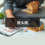 板头曲(图2) 板头曲(图2)
