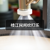 枝江民间吹打乐