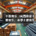 十番音乐（闽西客家十番音乐、茶亭十番音乐）（图2）