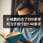 彭祖真的活了800多岁 相当于现今的140多岁(图1) 彭祖真的活了800多岁 相当于现今的140多岁(图1)