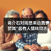 蒋介石对周恩来动真情 赞其 蒋介石对周恩来动真情 赞其