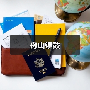 舟山锣鼓（图2）