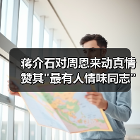 蒋介石对周恩来动真情 赞其
