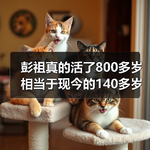 彭祖真的活了800多岁 相当于现今的140多岁(图3) 彭祖真的活了800多岁 相当于现今的140多岁(图3)