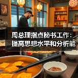 周总理指点秘书工作:提高思想水平和分析能力(图4) 周总理指点秘书工作:提高思想水平和分析能力(图4)