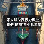宋人除夕夜极为隆重:驱傩 送节物 小儿卖痴呆(图3) 宋人除夕夜极为隆重:驱傩 送节物 小儿卖痴呆(图3)