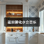 蓝田普化水会音乐(图3) 蓝田普化水会音乐(图3)