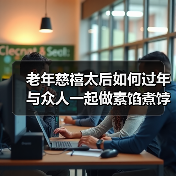 老年慈禧太后如何过年 与众人一起做素馅煮饽饽(图2) 老年慈禧太后如何过年 与众人一起做素馅煮饽饽(图2)