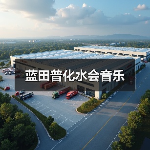 蓝田普化水会音乐(图4) 蓝田普化水会音乐(图4)
