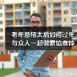 老年慈禧太后如何过年 与众人一起做素馅煮饽饽(图3) 老年慈禧太后如何过年 与众人一起做素馅煮饽饽(图3)