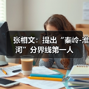 张相文:提出“秦岭-淮河”分界线第一人(图3) 张相文:提出“秦岭-淮河”分界线第一人(图3)