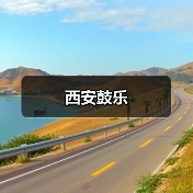 西安鼓乐(图4) 西安鼓乐(图4)