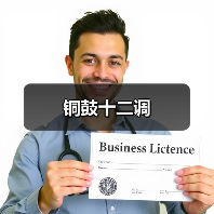 铜鼓十二调