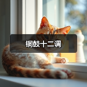 铜鼓十二调（图3）
