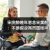 宋庆龄晚年思念宋美龄：不断假设其回国接待程序（图2）