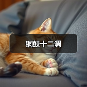 铜鼓十二调（图4）
