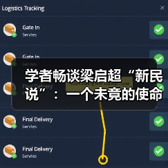 学者畅谈梁启超“新民说”:一个未竟的使命(图1) 学者畅谈梁启超“新民说”:一个未竟的使命(图1)