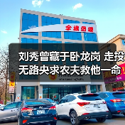 刘秀曾藏于卧龙岗 走投无路央求农夫救他一命(图1) 刘秀曾藏于卧龙岗 走投无路央求农夫救他一命(图1)