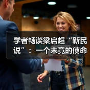 学者畅谈梁启超“新民说”：一个未竟的使命