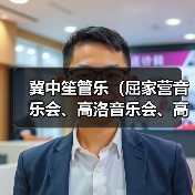 冀中笙管乐（屈家营音乐会、高洛音乐会、高桥音乐会、胜芳音乐会）（图4）