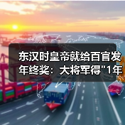 东汉时皇帝就给百官发年终奖:大将军得 东汉时皇帝就给百官发年终奖:大将军得