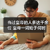 当过皇帝的人多达千余位 皇帝一词始于何时(图3) 当过皇帝的人多达千余位 皇帝一词始于何时(图3)