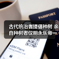 古代统治者提倡种树 亲自种树者仅明永乐帝一人(图1) 古代统治者提倡种树 亲自种树者仅明永乐帝一人(图1)