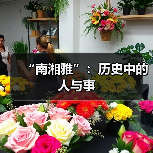 “南湘雅”：历史中的人与事