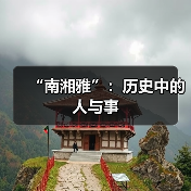 “南湘雅”:历史中的人与事(图2) “南湘雅”:历史中的人与事(图2)
