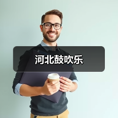 河北鼓吹乐(图2) 河北鼓吹乐(图2)