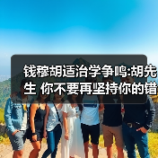 钱穆胡适治学争鸣:胡先生 你不要再坚持你的错误了(图1) 钱穆胡适治学争鸣:胡先生 你不要再坚持你的错误了(图1)