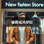 晋南威风锣鼓(图2) 晋南威风锣鼓(图2)